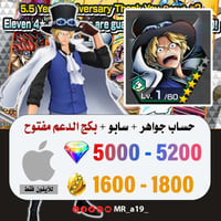 حساب سابو + بكج الدعم مفتوح + 5000 جوهرة + 1600 حج...