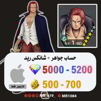 حساب شانكس ريد + 5000 جوهرة + 500 حجر | آيفون