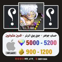 حساب جوي بوي الرنر + اكسين عشوائيين + 5000 جوهرة +...