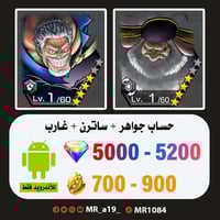 حساب ساترن + غارب + 5000 جوهرة + 700 حجر | أندرويد