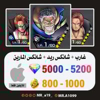 حساب غارب + شانكس ريد + شانكس المارين + 5000 جوهرة...