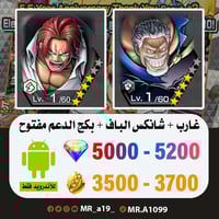 حساب غارب + شانكس الباف + بكج الدعم مفتوح + 5000 ج...