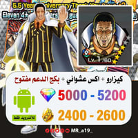 حساب كيزارو + اكس عشوائي + 5000 جوهرة + 2400 حجر |...