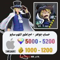 حساب سابو + 5000 جوهرة + 1000 حجر | آيفون
