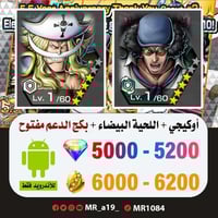 حساب أوكيجي + اللحية البيضاء + بكج الدعم مفتوح + 5...