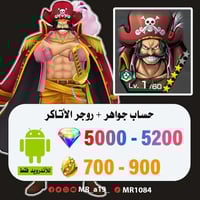 حساب روجر المهاجم + 5000 جوهرة + 700 حجر | آندرويد