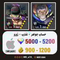 حساب غارب + زورو + 5000 جوهرة + 900 حجر | آيفون