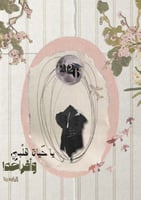 رسالة تخرج - يا حياة قلبي