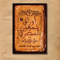 أوراق شمعون المصري