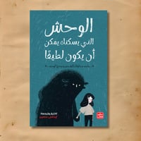 الوحش الذي يسكنك يمكن أن يكون لطيفًا