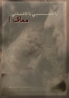 كتاب - يا تجيني يا تاخذني معاك