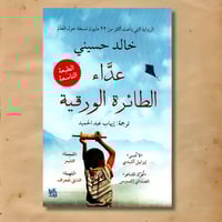 عداء الطائرة الورقية