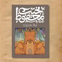 أولاد حارتنا - نجيب محفوظ