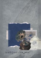 رسالة فقد واشتياق - لم أزال واقفًا هنا