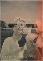 رسالة فقد واشتياق - بعدك على بالي