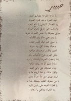 قصيدة ذكر - ساعة العيد