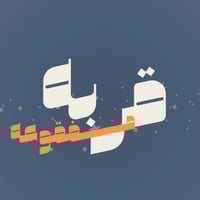 لعبة قربه مفقوعه للأصدقاء