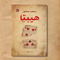 هيبتا - محمد صادق