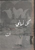 كتاب - كل اماني / أنت