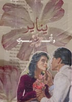 رسالة - يناير وأنت