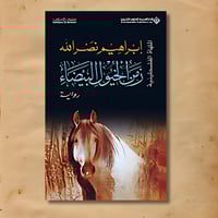 زمن الخيول البيضاء