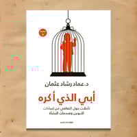 أبي الذي أكره