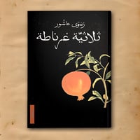 ثلاثية غرناطة - رضوى عاشور