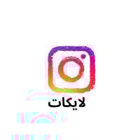 لايكات انستقرام