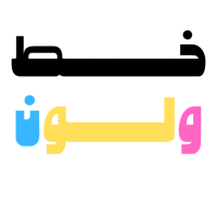 خط ولون