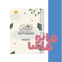 سور جزء يس - مصحف مقسم 3 أقسام