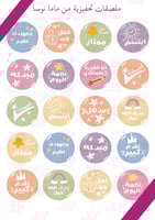 ملصقات تحفيزية