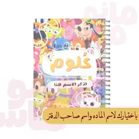 دفتر الواجبات بتصاميم منوعه