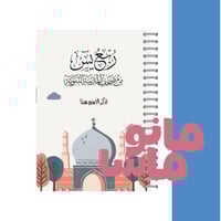 سور جزء يس - مصحف مقسم 3 أقسام