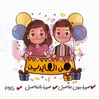 من العايدين ( ولد وبنت)