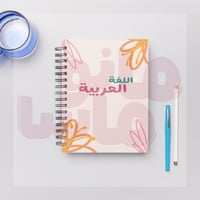 دفتر اللغة العربية