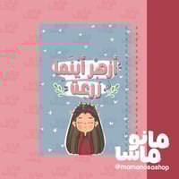 أزهر اينما زرعت