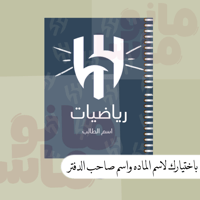 دفتر الواجبات بتصاميم منوعه