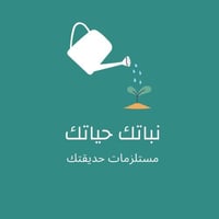 مشتل نباتك حياتك
