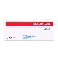 حمض الفوليك 1 مجم 20 قرص