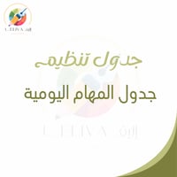 جدول المهام اليومية