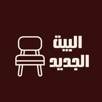 البيت الجديد للديكور