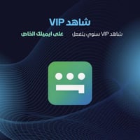 اشتراك شاهد VIP لمدة سنه ( يدعم التلفزيون ) | تفعي...