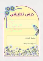 بكج درس تطبيقي - وورد + صور