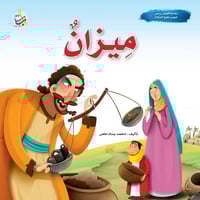 ميزان - نبي الله شعيب عليه السلام