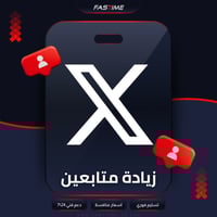 زيادة متابعين تويتر (اكس)