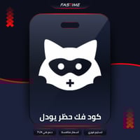 كود فك حظر اليودل