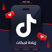 زيادة لايكات التيك توك
