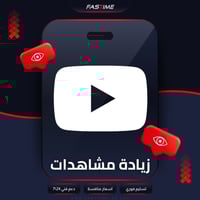 زيادة مشاهدات يوتيوب