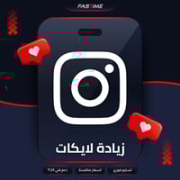 زيادة لايكات انستقرام