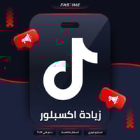 زيادة اكسبلور التيك توك